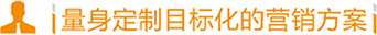 營銷推廣方案