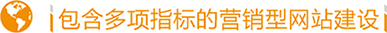 營銷型網站