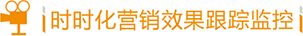 時時化營銷效果監控