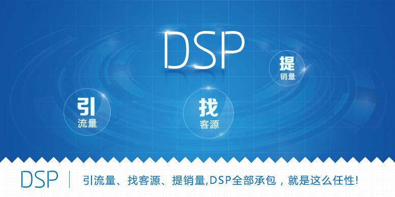 DSP营销推广