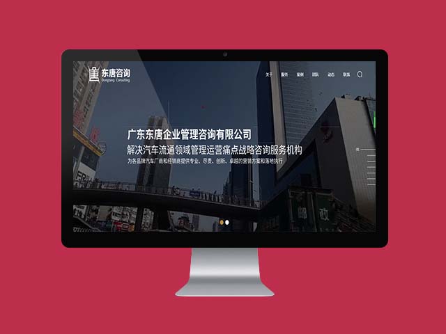 【展示型网站建设-东唐咨询】