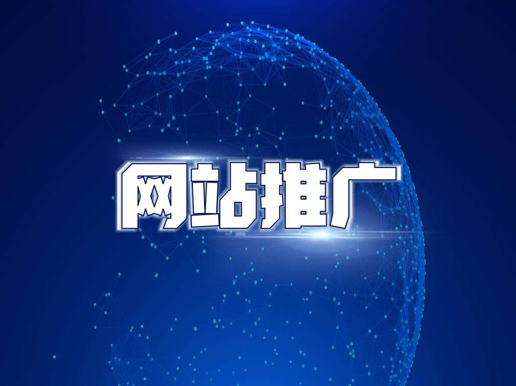 网络推广