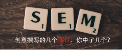 SEM推广：撰写创意的几个误区，你中了几个？