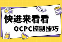 百度SEM推广控制不了OCPC？OCPC计划控制技巧