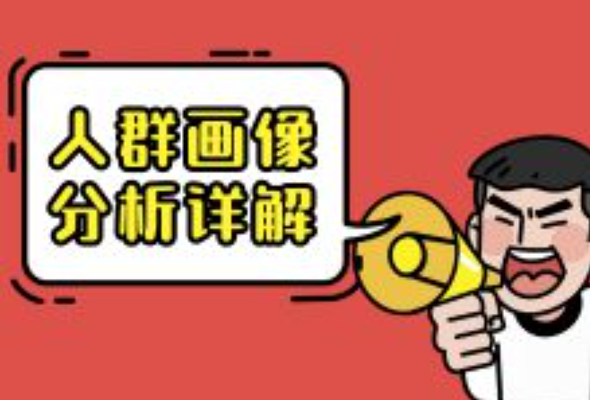 百度竞价推广分析人群画像